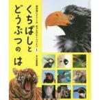 教科書にでてくる生きものをくらべよう　1　くちばしとどうぶつのは　今泉忠明/監修