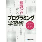 知識ゼロからのプログラミング学習術　独学で身につけるための9つの学習ステップ　北村拓也/著