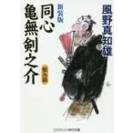 同心亀無剣之介　傑作長編時代小説　〔3〕　恨み猫　風野真知雄/著