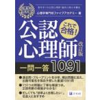 これで合格!公認心理師一問一答1091　〔2020〕改訂版　心理学専門校ファイブアカデミー/著