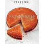 フランス菓子大全　FERRANDI　Paris/著　フランス料理文化センター/監訳　後藤祐子/訳　大町良子/訳　新村良子/訳