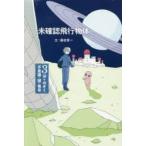 未確認飛行物体　藤田晋一/文　貞次郎/挿画