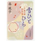 雪ひとひら　江戸菓子舗照月堂　篠綾子/著