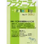 フラタニティ　友愛を心に活憲を!　17(2020・2)　特集:六〇年安保闘争から六〇年