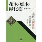  цветок * садовое дерево болезнь . насекомое большой различные предметы 6 Hanaki * садовое дерево * зеленый ..1 сельское хозяйство гора .. культура ассоциация / сборник 