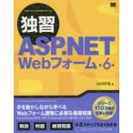 独習ASP．NET　Webフォーム　山田祥寛/著