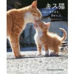 キス猫　すりすり、ぎゅっ、と。　simabossneko/著