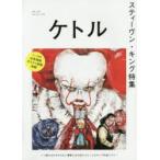 ケトル　VOL．52(2020February)　特集:スティーヴン・キング特集　博報堂ケトル/編集　太田出版/編集