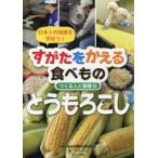 すがたをかえる食べもの　日本人の知恵を学ぼう!　4　つくる人と現場　とうもろこし　服部栄養料理研究会/監修　こどもくらぶ/編