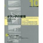 オランダの建築　J・J・P・アウト/著　貞包博幸/訳