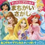 ディズニープリンセスまちがいさがし　ウォルト・ディズニー・ジャパン株式会社/監修