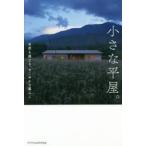小さな平屋。　自然を感じる、すこやかな暮らし