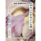 映像・動画制作者のためのサウンドデザイン入門　これだけは知っておきたい音響の基礎知識　坂本昭人/著