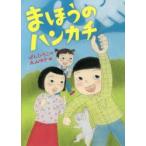 まほうのハンカチ　ばんひろこ/作　丸山ゆき/絵