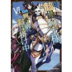 骸骨騎士様、只今異世界へお出掛け中　6　サワノアキラ/漫画　秤猿鬼/原作　KeG/キャラクター原案