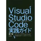 Visual　Studio　Code実践ガイド　最新コードエディタを使い倒すテクニック　森下篤/著