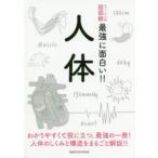 人体 わかりやすくて役に立つ。最強の一冊!人体のしくみと構造をまるごと解説!!