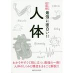 人体　わかりやすくて役に立つ。最強の一冊!人体のしくみと構造をまるごと解説!!