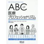 ABC　of医療プロフェッショナリズム　Nicola　Cooper/編　Anna　Frain/編　John　Frain/編　宮田靖志/監訳