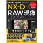 Nikon　Capture　NX−D　RAW現像パーフェクトマニュアル　その江/著
