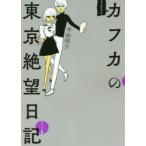  уже один. Kafka. Tokyo .. дневник комикс сборник flat сосна ../ работа [ Kafka. Tokyo .. дневник ] сборный комитет /..