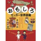 おもしろサッカー世界図鑑　スペイン編　レアル・マドリードとバルセロナはなぜライバルなのか?　サッカー新聞エル・ゴラッソ/編集