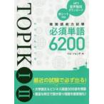  корейский язык способность экзамен TOPIK 1 2 необходимо одиночный язык 6200im John te/ работа 