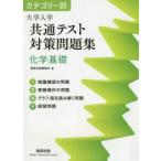 カテゴリー別大学入学共通テスト対策問題集化学基礎