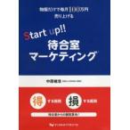 物販だけで毎月100万円売り上げるStart　up!!待合室マーケティング　中原維浩/著