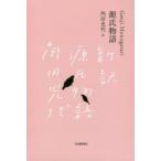 源氏物語　日本文学全集　3巻セット　池澤夏樹/ほか個人編集