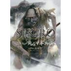 SEKIRO外伝死なず半兵衛　山本晋/作画・構成　フロム・ソフトウェア/監修
