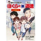 尾木ママと考える!ぼくらの新道徳　1　いじめのこと　尾木直樹/指導監修　金田達也/まんが　TELESCOPE，ltd．/シナリオ