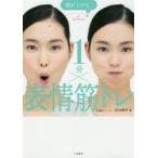 顔が上がる↑1分×表情筋トレ　石川時子/著