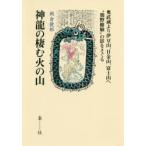 神龍の棲む火の山　奥武蔵より伊豆山、日金山、富士山へ“熊野修験”の影をさぐる　岡倉捷郎/著
