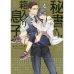 秘書さんと箱入り息子　ヨルノラテ/著