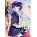 不可解なぼくのすべてを　03　粉山カタ/著