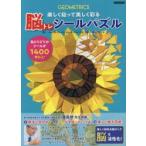 脳トレシールパズル　B．ウォード　他著　J．クルーカス　他著