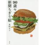 90歳セツの新聞ちぎり絵　木村セツ/ちぎり絵