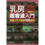 乳房超音波入門　動画で学ぶ厳選100症例　伊藤吾子/編　伊藤吾子/〔ほか〕執筆