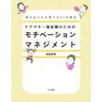 ケアマネ・福祉職のためのモチベーションマネジメント　折れない心を育てる21の技法　高室成幸/著