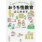 おうち性教育はじめます　一番やさしい!防犯・SEX・命の伝え方　フクチマミ/著　村瀬幸浩/著