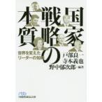 国家戦略の本質　世界を変えたリーダーの知略　戸部良一/編著　寺本義也/編著　野中郁次郎/編著