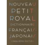 プチ・ロワイヤル仏和辞典　小型版　倉方秀憲/編集主幹　東郷雄二/編集委員　春木仁孝/編集委員　大木充/編集委員　倉方健作/編集委員