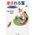 まされる宝　心療内科医とその妻の子育てエンジョイ記　岡部憲二郎/著　岡部登喜子/著