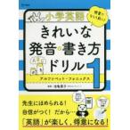 小学英語きれいな発音・書き方ドリル　1　アルファベット・フォニックス　池亀葉子/監修