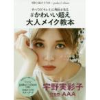 すべての「キレイ」に理由(ワケ)がある＃かわいい超え大人メイク教本　宇野実彩子/著　paku☆chan/著