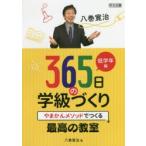 八巻寛治365日の学級づくり　やまかんメソッドでつくる最高の教室　低学年編　八巻寛治/著