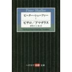 ピーター・シェーファー　1　ピサロ/アマデウス　ピーター・シェーファー/著　伊丹十三/訳　倉橋健/訳　甲斐萬里江/訳