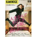 KAMINOGE　99　2011年に生まれて。中邑真輔　KAMINOGE編集部/編