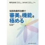 包括的歯科治療で審美と機能を極める　時代はMI〈Minimal　Intervention〉からOI〈Optimal　Intervention〉へ　田ケ原昭弘/著